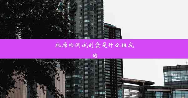 <b>抗原检测试剂盒是什么组成的</b>