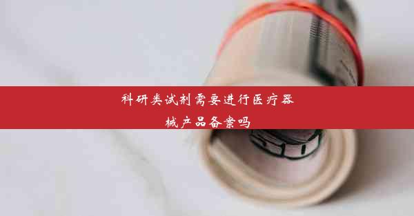 科研类试剂需要进行医疗器械产品备案吗