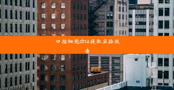 口腔细胞dna提取实验报告