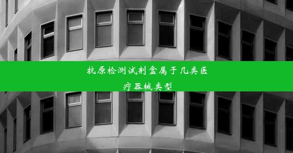 抗原检测试剂盒属于几类医疗器械类型