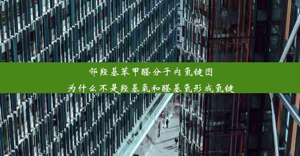 邻羟基苯甲醛分子内氢键图为什么不是羟基氧和醛基氢形成氢键