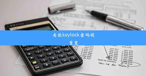 老款keylock密码锁重置