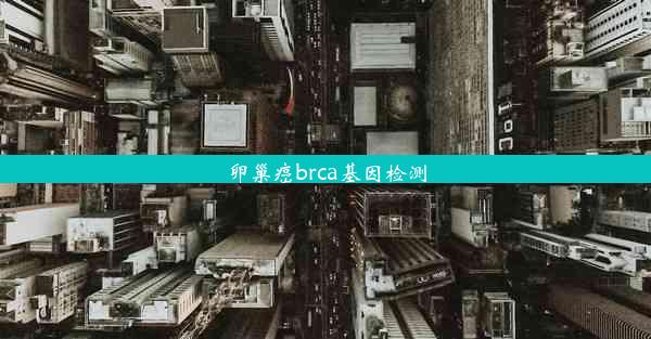 卵巢癌brca基因检测