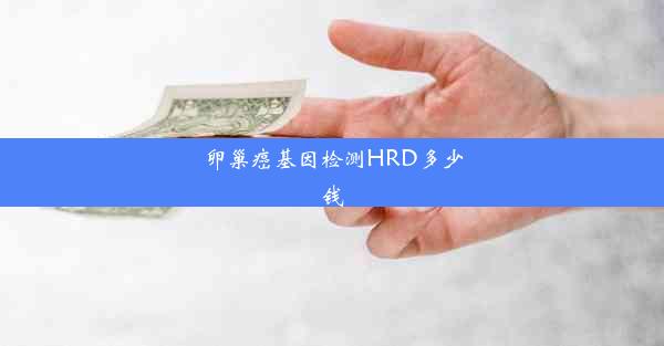 卵巢癌基因检测HRD多少钱