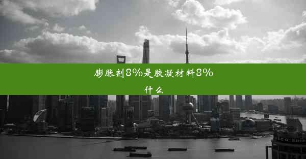 膨胀剂8%是胶凝材料8%什么