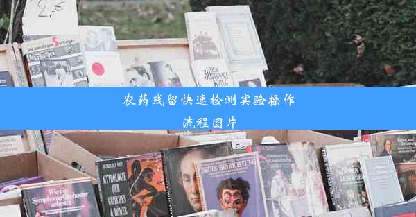 <b>农药残留快速检测实验操作流程图片</b>