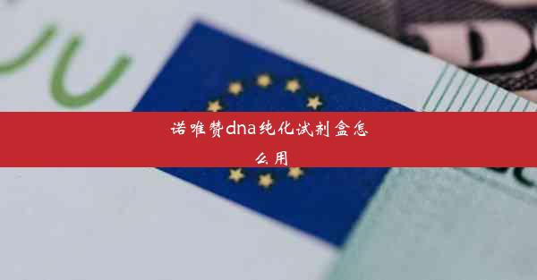 诺唯赞dna纯化试剂盒怎么用