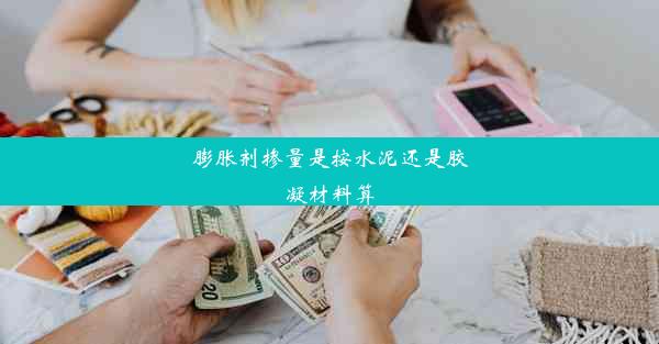 <b>膨胀剂掺量是按水泥还是胶凝材料算</b>