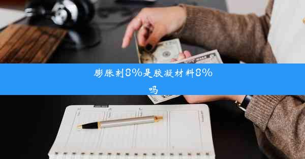 膨胀剂8%是胶凝材料8%吗