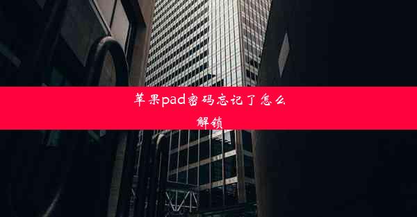 <b>苹果pad密码忘记了怎么解锁</b>