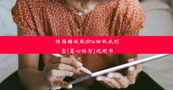 <b>琼脂糖凝胶dna回收试剂盒(离心柱型)说明书</b>