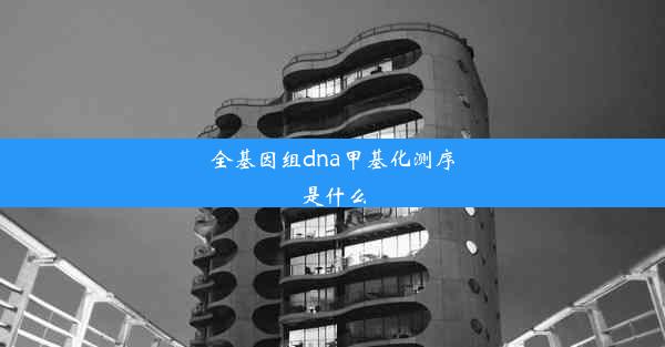 全基因组dna甲基化测序是什么