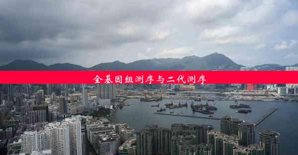 全基因组测序与二代测序