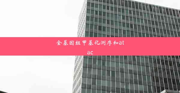 <b>全基因组甲基化测序和atac</b>