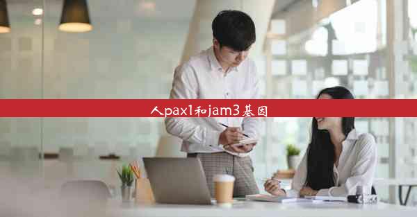 <b>人pax1和jam3基因</b>