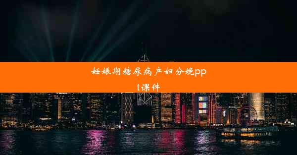 妊娠期糖尿病产妇分娩ppt课件