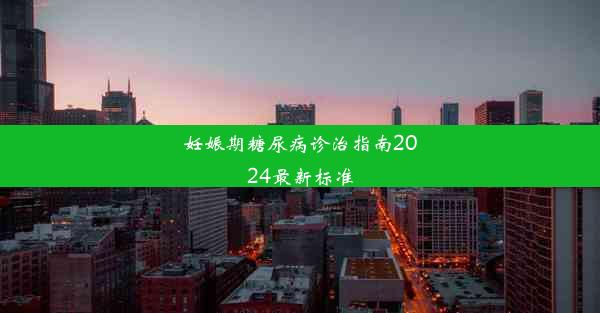 妊娠期糖尿病诊治指南2024最新标准