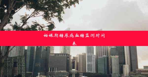 <b>妊娠期糖尿病血糖监测时间表</b>