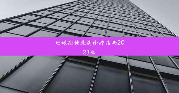 妊娠期糖尿病诊疗指南2023版