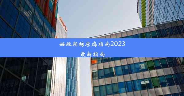 妊娠期糖尿病指南2023最新指南