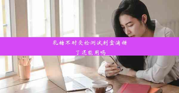 乳糖不耐受检测试剂盒滴错了还能用吗