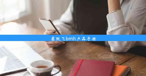 赛默飞bmh产品手册