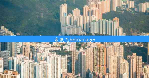 赛默飞bdmanager