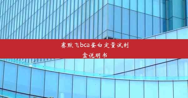 赛默飞bca蛋白定量试剂盒说明书