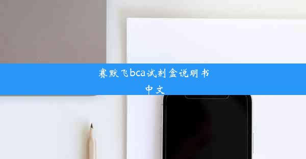 赛默飞bca试剂盒说明书中文