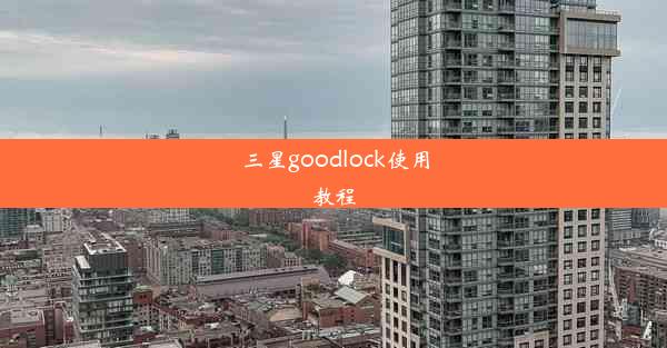 三星goodlock使用教程