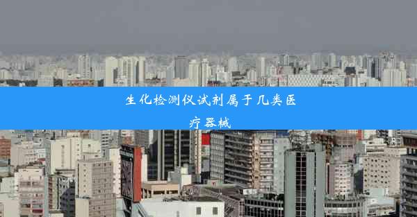 生化检测仪试剂属于几类医疗器械