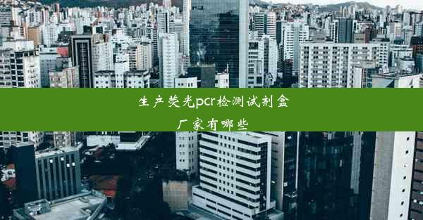 生产荧光pcr检测试剂盒厂家有哪些