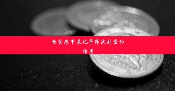 <b>食管癌甲基化早筛试剂盒的作用</b>