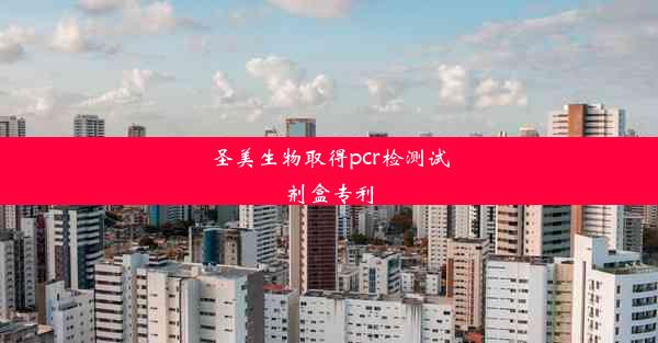 圣美生物取得pcr检测试剂盒专利