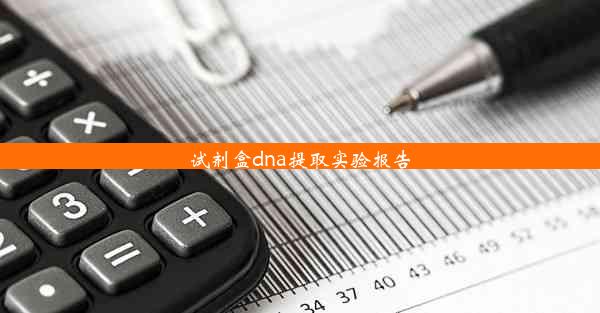 试剂盒dna提取实验报告