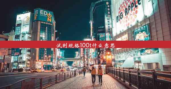 试剂规格100t什么意思