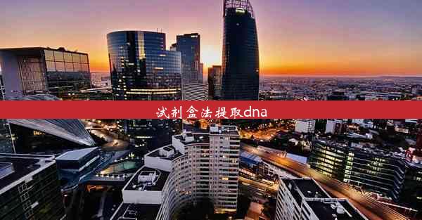 试剂盒法提取dna