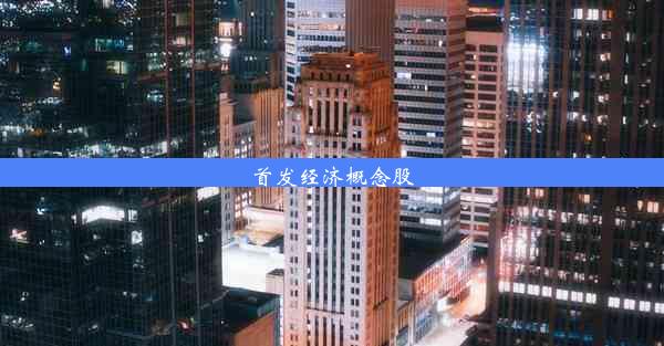 <b>首发经济概念股</b>