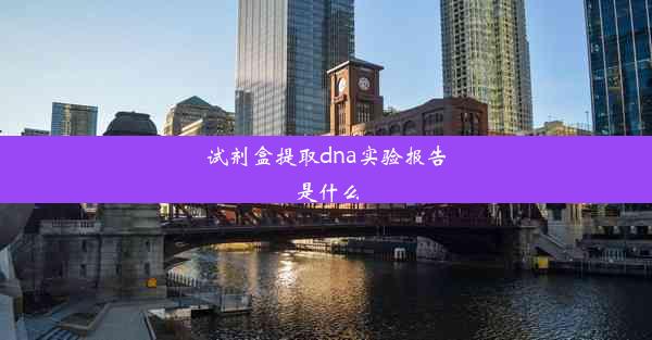 试剂盒提取dna实验报告是什么