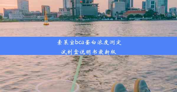 索莱宝bca蛋白浓度测定试剂盒说明书最新版