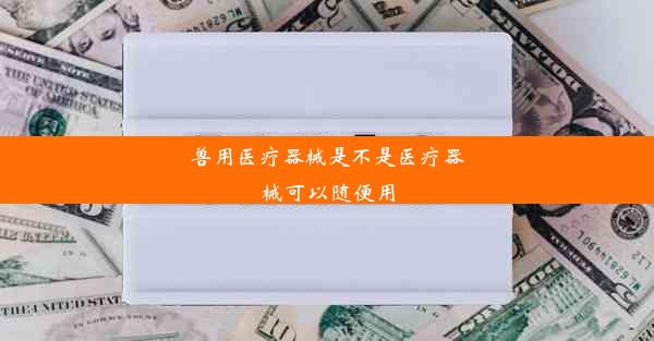 兽用医疗器械是不是医疗器械可以随便用