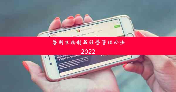 兽用生物制品经营管理办法2022