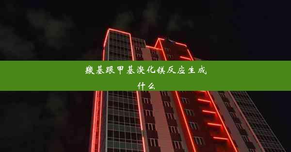 羰基跟甲基溴化镁反应生成什么