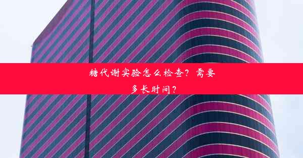 糖代谢实验怎么检查？需要多长时间？