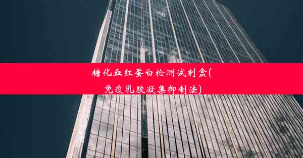 糖化血红蛋白检测试剂盒(免疫乳胶凝集抑制法)