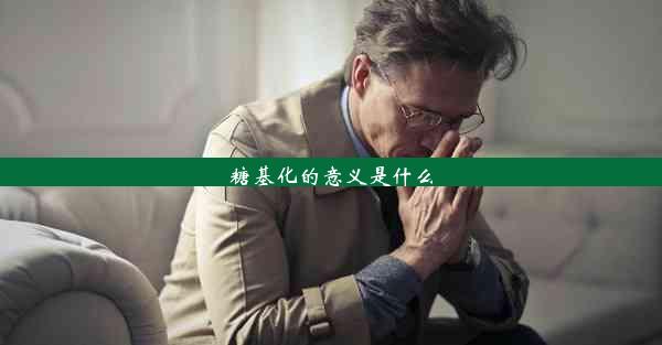 <b>糖基化的意义是什么</b>