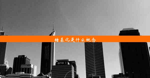 糖基化是什么概念