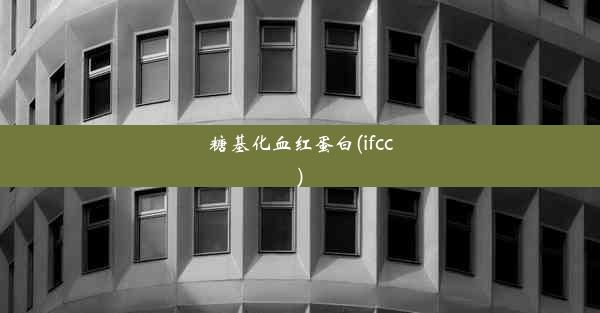 糖基化血红蛋白(ifcc)