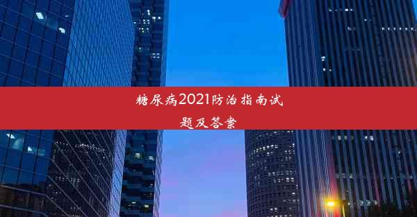 糖尿病2021防治指南试题及答案