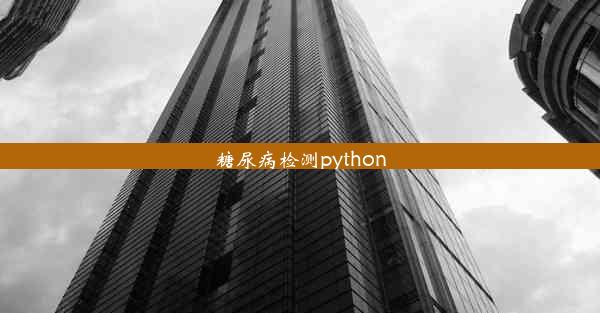 糖尿病检测python